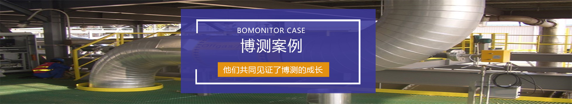 專注環(huán)境空氣及企業(yè)廢氣在線監(jiān)測(cè)15年