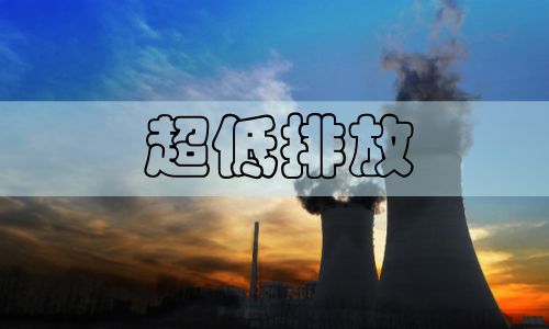 超低排放改造勢在必行，非電行業超低排放已是大勢所趨