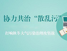 長春市安排部署秋冬季大氣污染防治攻堅工作