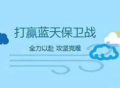 大連市打響藍天保衛戰“百日攻堅”