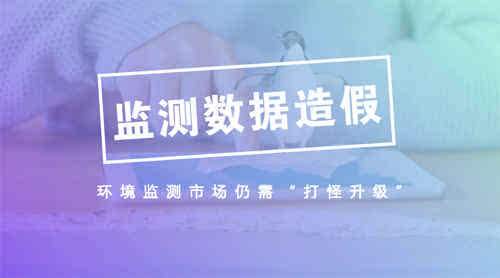 江蘇出臺新條例—環境監測數據造假實行“雙罰”