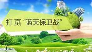 我國將制定實施打贏藍天保衛戰2020年攻堅行動工作方案