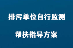 2020年排污單位自行監(jiān)測幫扶指導方案