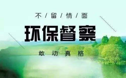 新一輪中央生態環境保護督察的“變”與“不變”